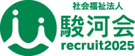 社会福祉法人 駿河会 リクルート2025