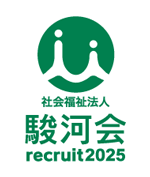 社会福祉法人 駿河会 リクルート2025